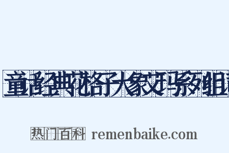 童话经典花格子大象艾玛系列组词是什么意思的图片